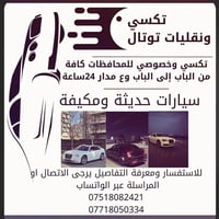 نقل المسافرين على مدار ٢٤ ساعة أي وقت تحبون   يتوفر سيارات حديثه ومكيف...