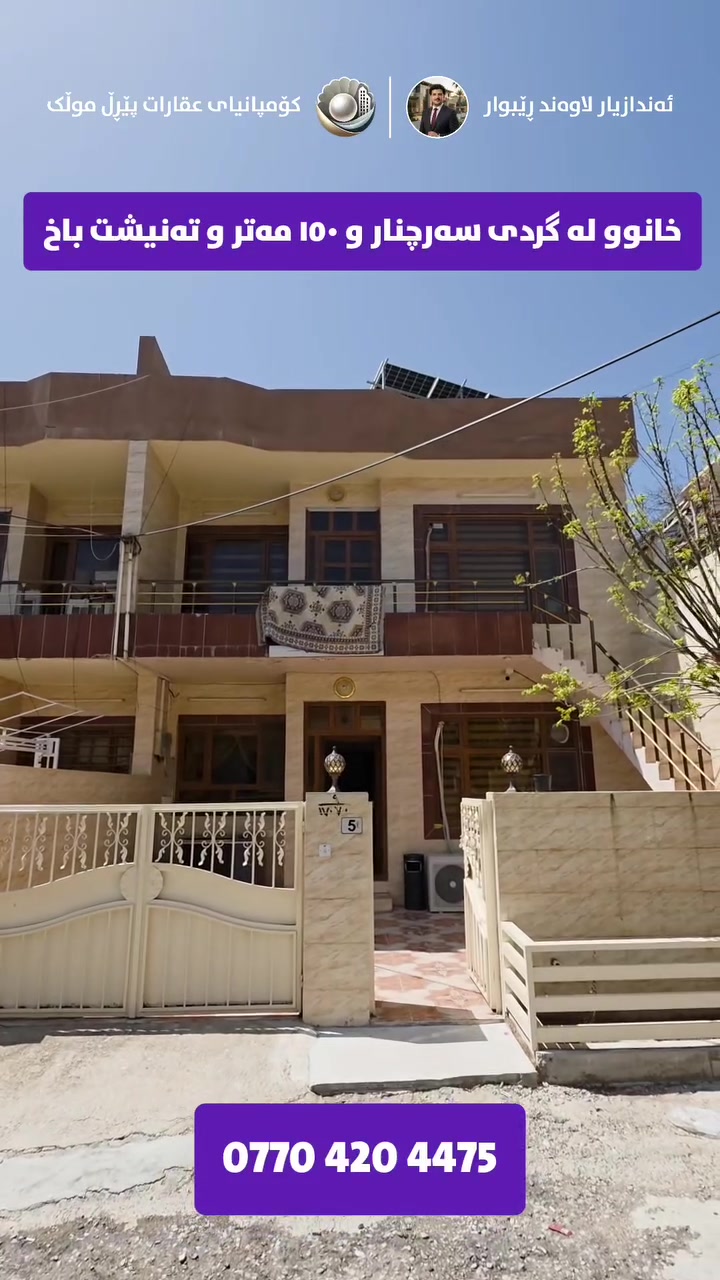 موڵکێکی نیشتەجێبوون لە گەڕەکی گردی سەرچنار بە ڕووبەری ١٥٠ مەتر بۆ فرۆشتن، ئێستا بەردەستە.

✅ جۆری موڵک: نیشتەجێبوون
✅ ڕووبەری: ١٥٠ مەتر و پێشی ٧ مەتر و نیو
✅ شوێن: گەڕەکی گردی سەرچنار
✅ نرخ: تەنها ١٢ دەفتەر و مامەڵە

پەیوەندی: ***********

📩 هەر ئێستا پەیوەندی بکە بۆ زانیاری زیاتر

#موڵکی_بازرگانی 
#موڵکی_تیجاری 
#عقارات 
#realestate 
#commercialrealestate

