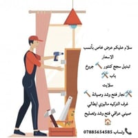 نجار • فتح وشد • تصليح غرف