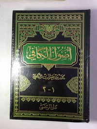 أصول الكافي • الكليني • مجلدين