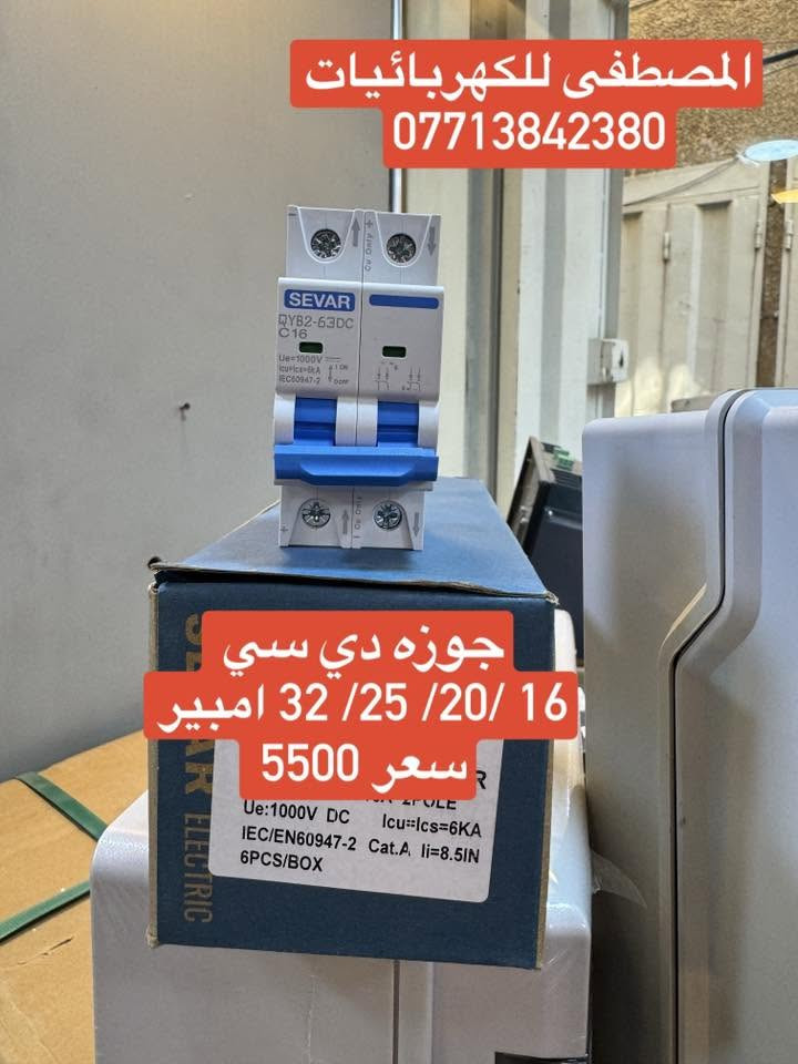 على بركه الله تعالى
وصول مواد كهربائيه جديده ومواد سيطره 
الأسعار داخل الصور 
يوجد توصيل إلى بغداد والى جميع محافظات العراق
سعر التوصيل ٥ ألف إلى كل محافظات العراق 
للاستفسار الاتصال على الرقم التالي ***********
أو مراسله البيج للحجز والاستفسار 
يوجود واتساب
او زورو موقعنا على تلكرام لمعرفه جميع 
موادنا واسعارها ✅ اسعار المذكوره جمله جمله  ✅
عنوان بغداد -عكد نصاره سوك سراكت مقابيل علي جبوري   
https://t.me/mostfakahrba
