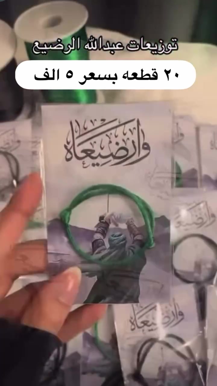 #توزيعات_محرم ٢٠ قطعه بسعر خمسة الف فقط 
توصيل خانقين ٢ ولكل محافظات العراق بس ٥
#اكسبلور #محرم١٨٨٤ #توزيعات_محرم١٤٤٨ #ثواب_محرم


**إذا كنت صاحب هذا الإعلان وتريد حذفه لأي سبب، رجاءا أرسل رسالة إلى الدعم الفني**