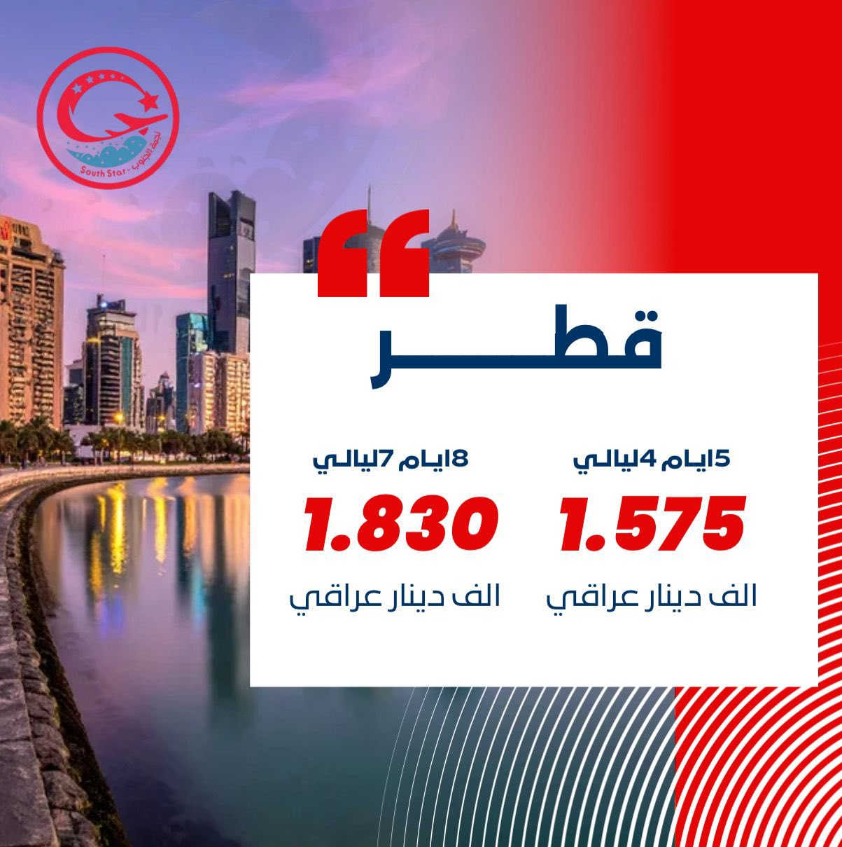 🌷ربيعك هذا العام… خلّيه سفر وذكريات 🌷
مع شركة نجمة الجنوب للسفر والسياحة ✈️

كروبات العطلة الربيعية بتنظيم متكامل وأسعار مدروسة 🌍✨
اختَر وجهتك وخلي الباقي علينا

🇬🇪 جورجيا
تبليسي | تبليسي + باتومي
💰 1,475,000 دينار

🇶🇦 قطر
5 أيام / 4 ليالي ➜ 1,575,000 دينار
8 أيام / 7 ليالي ➜ 1,830,000 دينار

🇹🇳 تونس
تونس – 8 أيام / 7 ليالي ➜ 1,075,000 دينار
تونس + سوسة – 8 أيام / 7 ليالي ➜ 1,150,000 دينار

🇴🇲 مسقط
5 أيام / 4 ليالي ➜ 630,000 دينار
8 أيام / 7 ليالي ➜ 700,000 دينار

🇪🇬 مصر
القاهرة ➜ 900,000 دينار
شرم الشيخ + القاهرة ➜ 1,075,000 دينار

🇹🇭 تايلندا
بانكوك – 10 أيام / 9 ليالي ➜ 1,475,000 دينار
بانكوك + بوكيت – 10 أيام / 9 ليالي ➜ 1,965,000 دينار
بانكوك + بتايا – 10 أيام / 9 ليالي ➜ 1,465,000 دينار

✨ السعر يشمل:
✔️ تذاكر الطيران ذهاباً وإياباً
✔️ الإقامة في فنادق مختارة
✔️ وجبة الإفطار يومياً
✔️ الاستقبال والتوديع من وإلى المطار
✔️ الفيزا / تأشيرة الدخول حسب الدولة

💳 الدفع الإلكتروني متوفر:
ماستر كارد | زين كاش | سوبر كي

📍 بغداد – المنصور – مجاور كاتب عدل المنصور
📞 للحجز والاستفسار:
*********** | *********** | ***********

📲 احجز بسهولة عبر تطبيق Fly Star
🍏 iOS: https://apps.apple.com/app/id6755145495

🤖 Android: https://play.google.com/store/apps/details?id=com.flystar.gs

⚡ الأماكن محدودة… احجز الآن وخلي ربيعك سفر 🌟
