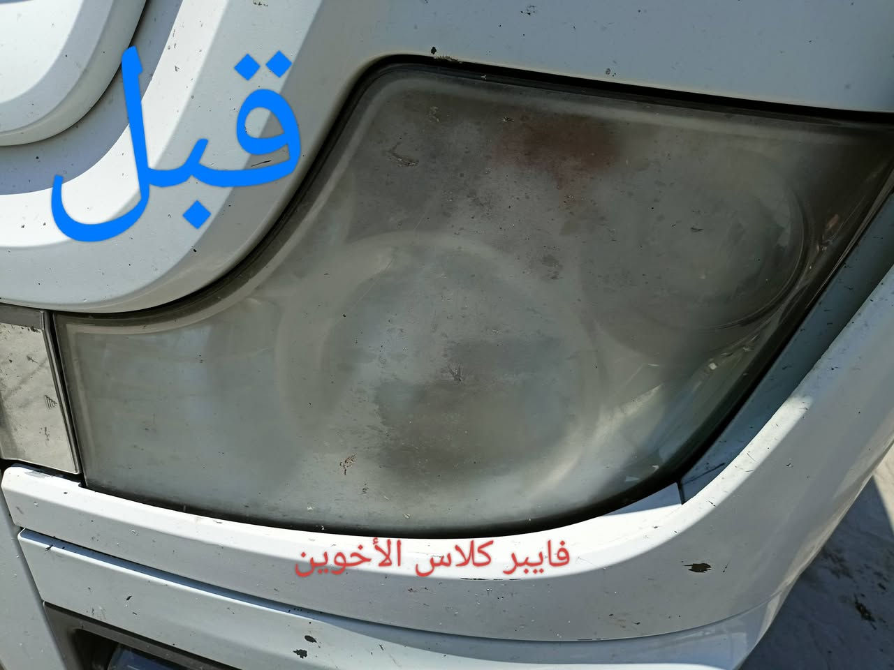 السلام عليكم
تم افتتاح فرع في القوسيات 
فايبر كلاس الأخوين جلي لايتات شغل على طريقه التركيه؟؟؟ركز بدون نانو سيراميك ضمان سنه العنوان موصل مجمع السلام قرب محطة التأميم رقم المحل 19 فرع الثاني وادي عكاب قرب كراج حج شاكرابو الدهن 
الزوج داخل وخارج 30الف هاذ ارقامي حياكم الله
***********/
***********
