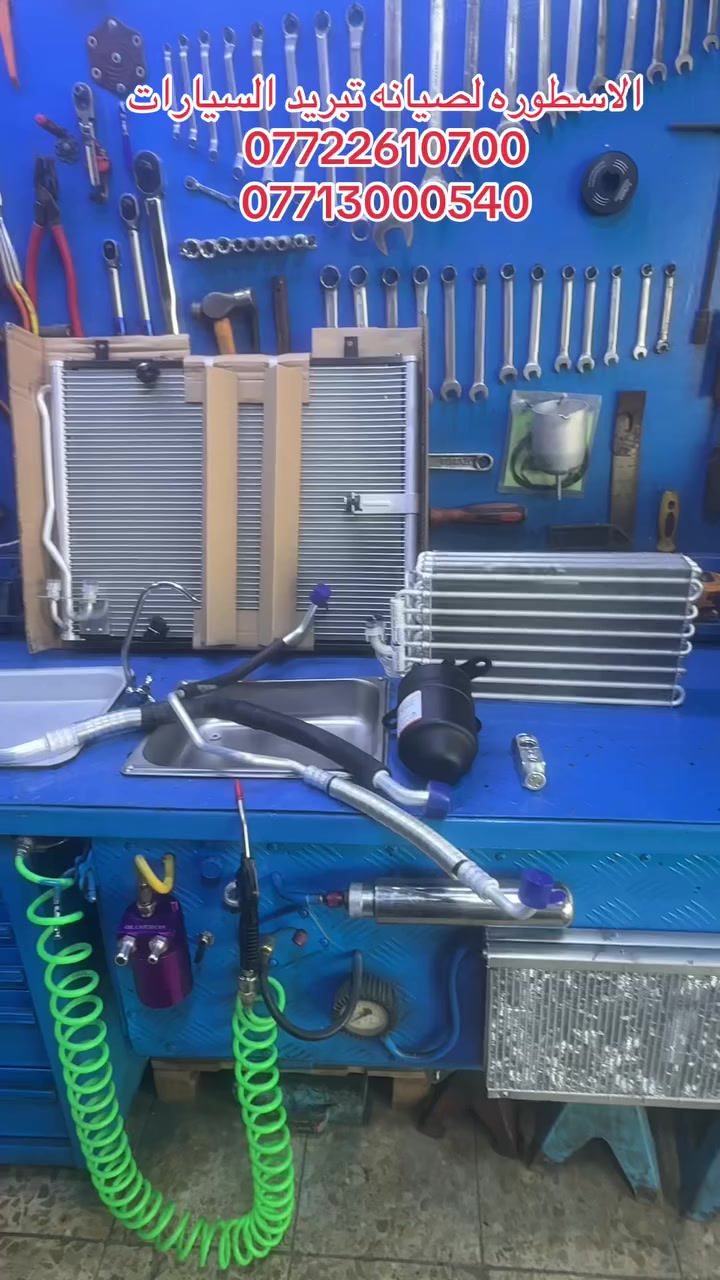 السطوره لصيانه تبريد السيارات بغداد الجديده قرب الملجء ***********
