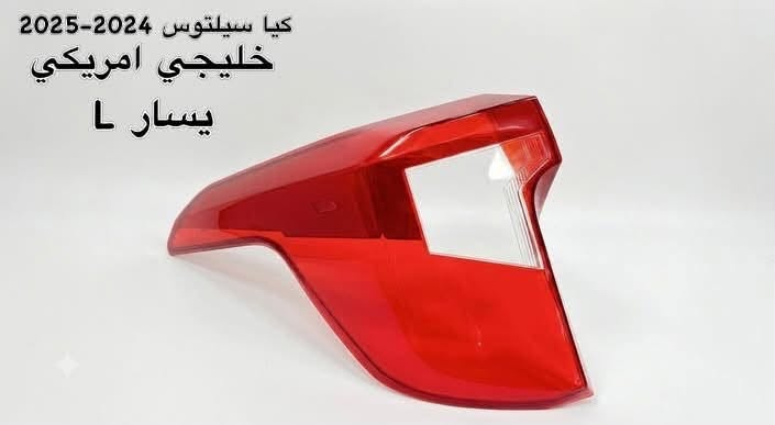 ✨ متوفر الآن | جام بك لايت كيا سيلتوس
🚘 لجميع موديلات 2024– 2025

لماذا تختار منتجنا؟

✔️ جودة درجة أولى.
✔️ مطابق للمواصفات الأصلية من حيث المقاس، التصميم، والشفافية.
✔️ تصنيع دقيق بقوالب احترافية يضمن تطابقًا مثاليًا عند التركيب.
✔️ خامات عالية الجودة مقاومة للاصفرار والتشقق والعوامل الجوية.
✔️ معالج بتقنية UV للحفاظ على اللون والشفافية وإطالة العمر الافتراضي.
✔️ يمنح البك لايت مظهرًا جديدًا وكأنه أصلي.
✔️ جودة مضمونة بأسعار منافسة.

🚚 خدمة توصيل إلى جميع المحافظات العراقية.

━━━━━━━━━━━━━━

📍 العبيدي لتجارة  جميع اللايتات والبك للايتات جامات اللايت والبك لايت

نوفر جامات اللايت والبك لايت لمختلف السيارات الحديثة، مع الحرص على تقديم أفضل جودة بأفضل الأسعار.

📍 الموقع:
الموصل – صناعة المعارض – خلف ساحة الوكلاء.

📞 للطلب والاستفسار:
***********

📲 واتساب:
***********

⭐ الجودة التي تميز سيارتك… والثقة التي تستحقها.
