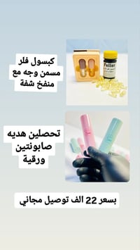 مسمن وجه • فلر زيتي • كبسولات مغذية