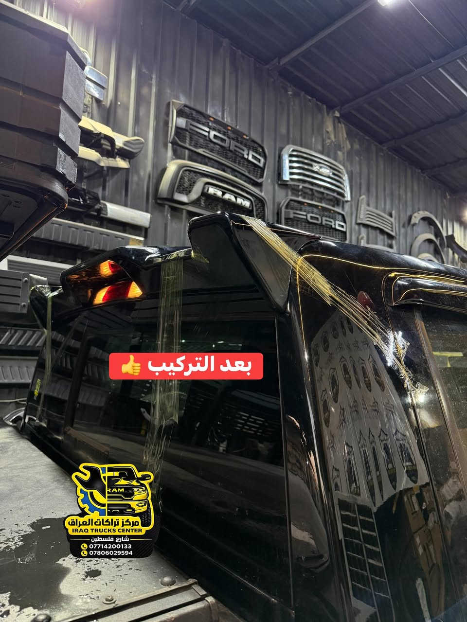 وصلت اليوم وجبة سبايدر قمارة رام شكل جديد 

📍📍العنوان ::👇
‏‎بغداد _شارع فلسطين _مقابل محطة وقود باب المعظم  و الاسواق المركزية مال مستنصرية 
داخل الفرع اول كراج على اليمين‎
مركز تراكات العراق 🇮🇶 

متواجدين كل ايام الأسبوع عدا يوم الجمعة  من الساعة التاسعة صباحاً وحتى الساعة السابعة مساء 
‏‎
‏‎يوجد توصيل لجميع محافظات العراق 🇮🇶  يرجى الاتصال خلال اوقات الدوام 
***********
***********
📍موقعنا مثبت على خرائط كوكل و ويز👇
استخدم Waze للقيادة إلى Baghdad - بغداد: https://waze.com/ul/hsvztdruvs
