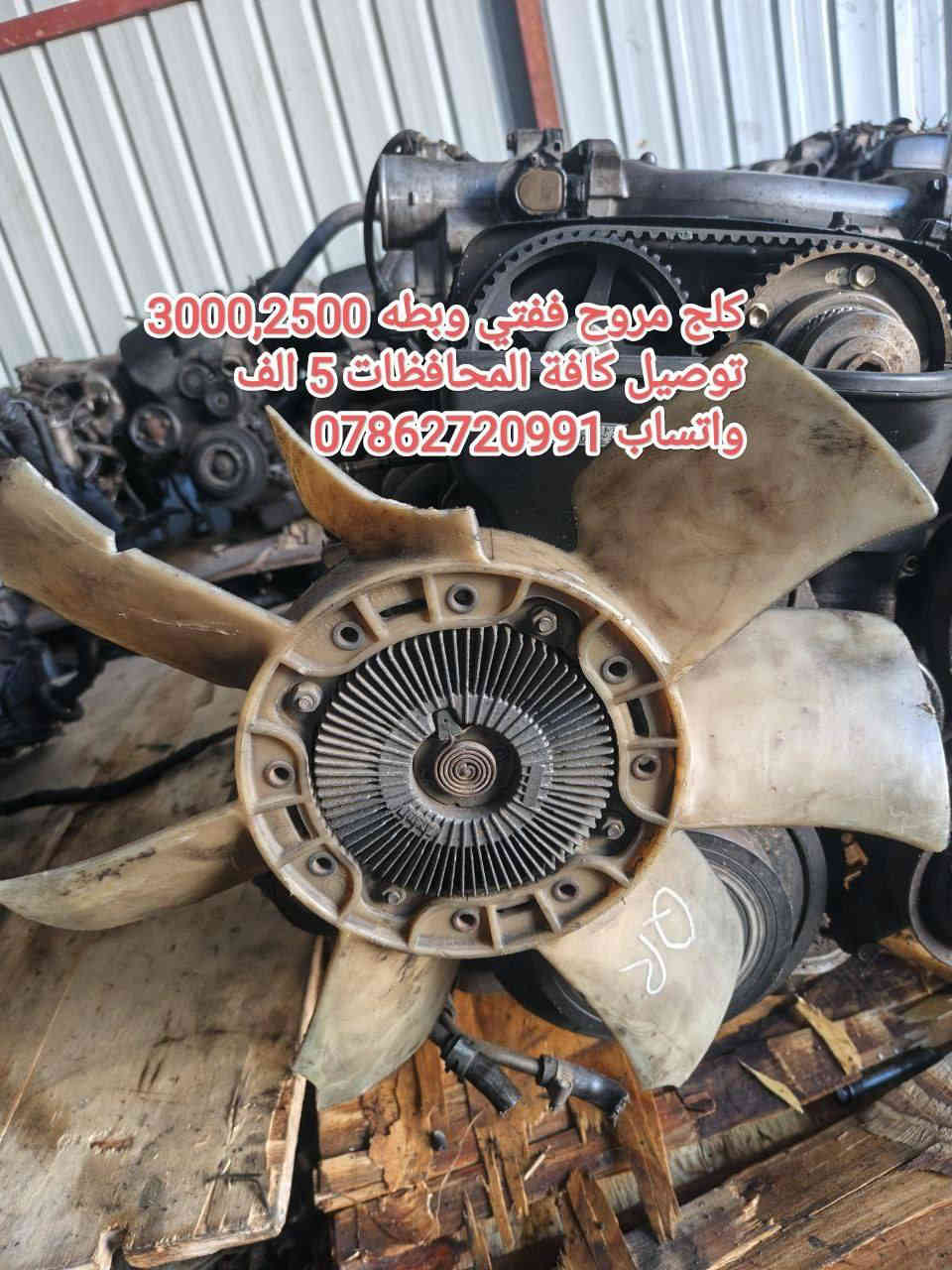 توصيل كافة المحافظات 5 الف💥
توفرت عدنا قطع غيار السيارات اليابانية 
عنواني بغداد خلف كسره وعطش 
***********
***********
✨ كورلا 
✨بطة
✨ارنب
✨سيدان
✨هارتوب
✨كرستا
✨مارك
✨ماجستا
✨راس الثور
