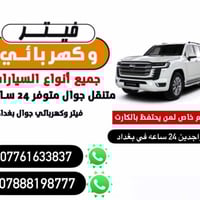 وين ميعطل عندك الفيتبم او اي عطل ثاني بسيارتك في بغداد اتصل علينا ونجي...