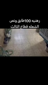 رهنيه 100طابق ونص الشعله  القطاع الثالث  بشارع حلاقه اليوم  30وايجار 1...