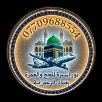 حج وعمرة • نور المسرة • بغداد الزعفرانية