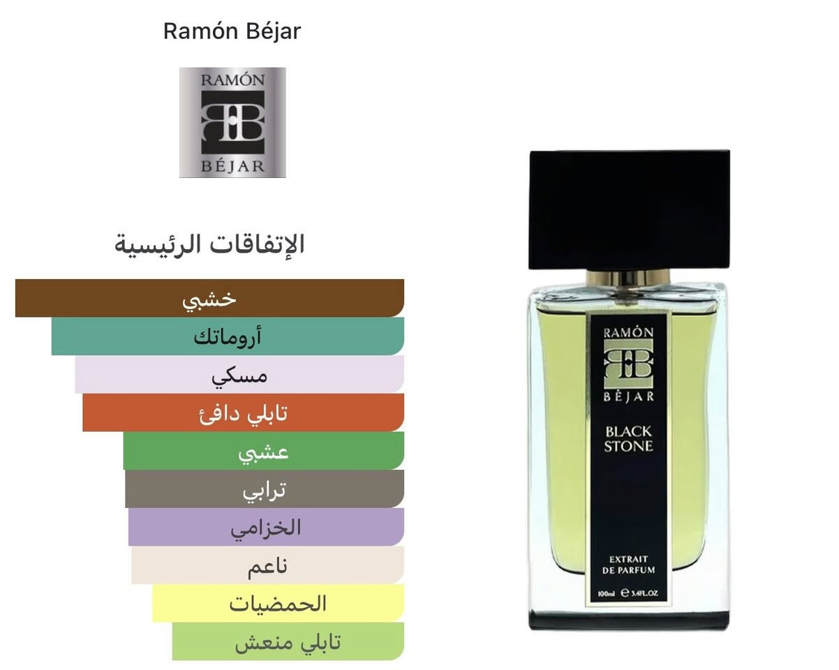 السلام عليكم اخوان ، من دار العطار رامون بيجار عطر بلاك ستون ( الحجر الاسود )
من العطور الخشبيه ذات طابع مميز يمتاز ب مكوناته الجميله من الهيل البرغموت و النوتات الخضراء قلب العطر السيبرول  الخزامي و خشب الصندل قاعدة العطر تتكون من المسك حبوب التونكا و نجيل الهند
متوفر و بسعر مناسب مقارنه ب البراند


**إذا كنت صاحب هذا الإعلان وتريد حذفه لأي سبب، رجاءا أرسل رسالة إلى الدعم الفني**