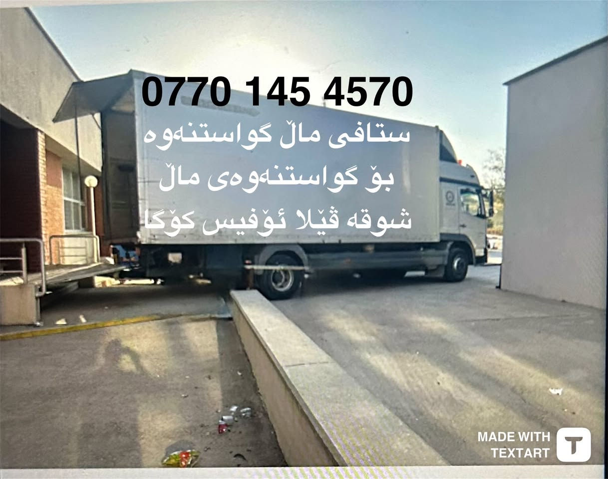 ✅ گواستنەوەی ماڵەکەت بسپێرە بە ستافەکە مان دڵنیا بەرە وە لە نەشکانی کەلوپەلەکانت لەشوخت بە باشترین شیواز کارمەندی شارەزا بۆ گواستنەوەی ماڵ و شوقە و ڤێلاکانتان بە سەیارەی گەورەو بچوک 
✅کۆکردنەوە و تەغلیف کردن لەسەر خواستی خۆتان  کردنەوەوبەستنەوەی ژوری نوستن کەوانتەر درێسڕوم
بەهەر زان ترین نرخ بۆ زانیاری  ***********
