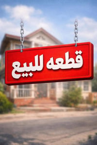 قطعه ارض للبيع موقع مميز بكاع عزيز باير مطله ع شارعين مساحه القطعه 100...