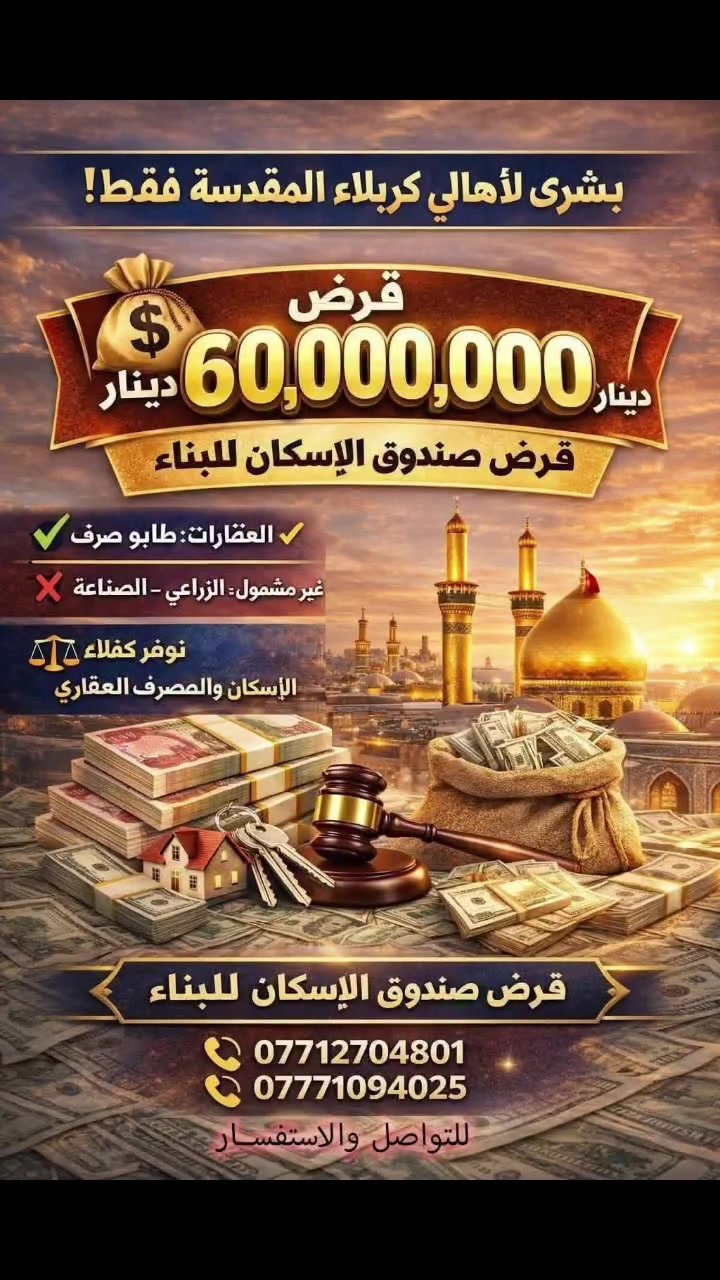 🔥 فرصة ذهبية لأهالي كربلاء المقدّسة حصراً! 🔥
هل تمتلك عقار طابو صرف؟ الآن تقدر تحصل على قرض بقيمة (60 مليون دينار) وبإجراءات ميسّرة 👌
✔ التقديم متاح حالياً داخل مكتبنا
✔ إنجاز كامل للمعاملة من الإجازة ولغاية تسليم الصك (الدفعة الأولى)
⏳ وضمن فترة قصيرة جداً بدون تعقيد!
ملاحظة مهمة:
❗العرض يخص الطابو الصرف فقط
❗ولا يشمل الزراعي أو الصناعي
💼 كذلك يتوفر لدينا كفلاء جاهزين لكفالة:
• قرض صندوق الإسكان
• قرض المصرف العقاري
📌 لا تضيع الفرصة — بادر الآن قبل انتهاء التقديم!
📞 للاستفسار والتواصل:
***********
***********
