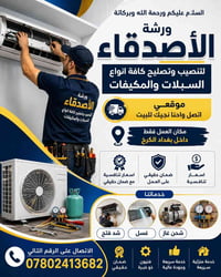 مكيفات وسبالت • خدمة ميدانية • الكرخ
