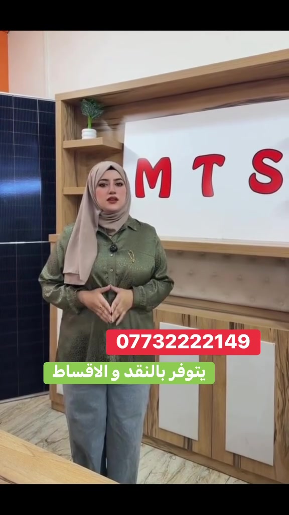 شركة الأضواء الحرة MTS 

✅ ضمان حقيقي من MTS
✅ متابعة وخدمة ما بعد البيع
✅ جودة عالية ومكونات أصلية
✅ كهرباء مستقرة وراحة بال طوال السنة

لا تنتظر الحر وانقطاع الكهرباء ⚡
احجز منظومتك الآن واستمتع بالكهرباء 24 ساعة يومياً.

📞 للاستفسار والحجز:
 ***********
