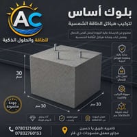 بلوكات خرسانية • ٣٠×٣٠×٣٠سم • تركيبات شمسية