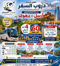 أربيل-دهوك • ٤ أيام/٣ ليالي • انطلاق من الأنبار