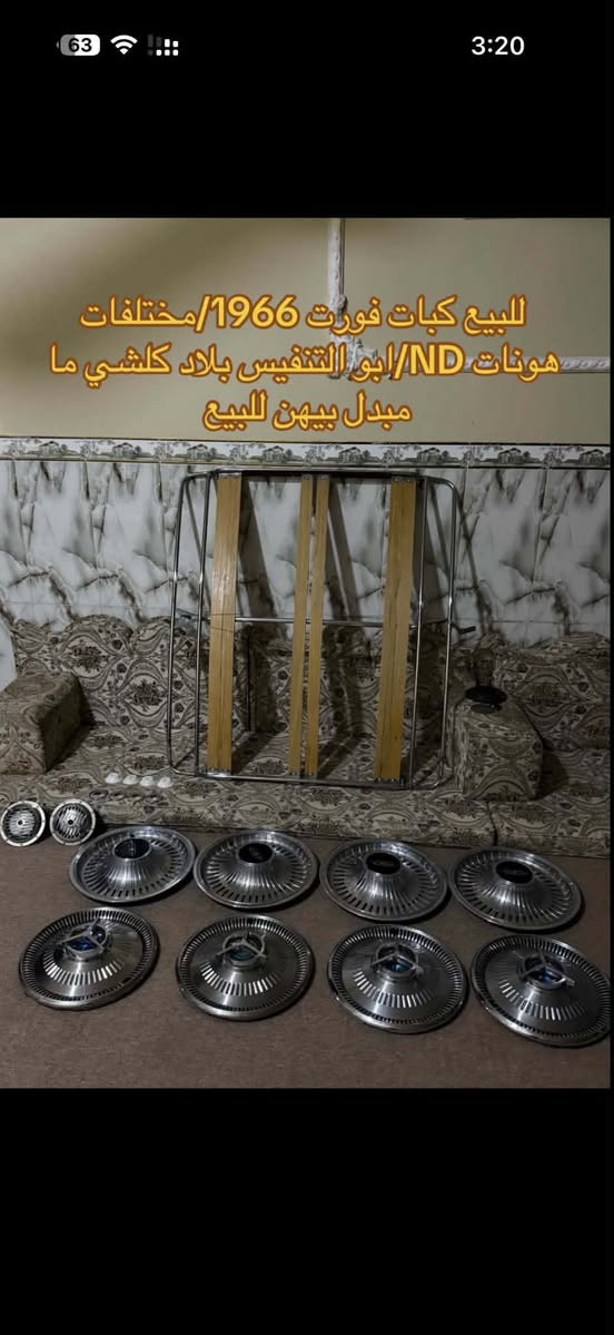 السلام عليكم حبايب غراض للبيع
كبات اولدز فحص جدد كلش 
تحويره ويل وتاير اولدز 14 جديده
سيبايه تفصال جديد توها حيدر السحاره
كبات فورد 1966 وياهن شاخات اصليه
هورنات اندي مكفولات وجه نيكل 
شنو تريد موجود مكاني ذي قار


**إذا كنت صاحب هذا الإعلان وتريد حذفه لأي سبب، رجاءا أرسل رسالة إلى الدعم الفني**