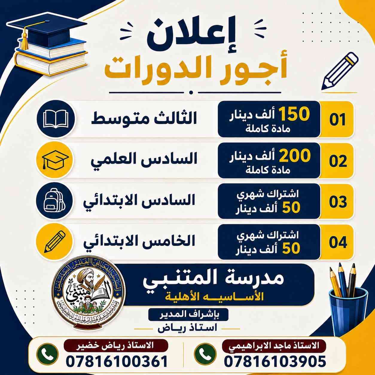بعد قرار الدخول الشامل مدرسة المتنبي الاهليه تدعو الطلبه لاغتنام فرصة الدورات السريعه وبأسعار مناسبه 
وكادر كفوء 
***********
***********
