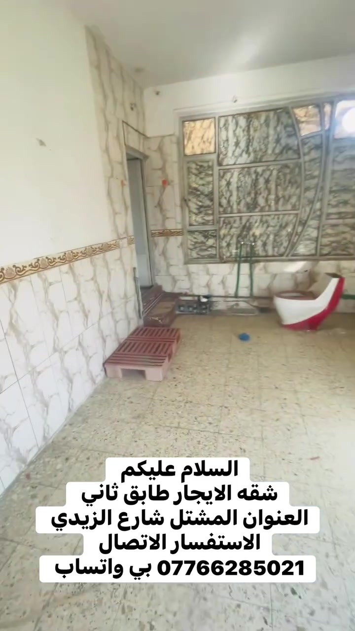 السلام عليكم 
شقه الايجار طابق ثاني 
العنوان المشتل شارع الزيدي 
الاستفسار الاتصال *********** بي واتساب
