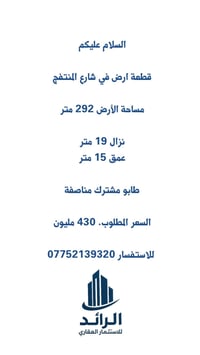 أرض • شارع المنتفج • للبيع