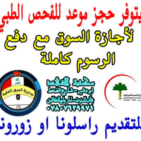 يتوفر حجز موعد للفحص الطبي (فحص نظر و مخدرات) لاجازة السوق مع دفع الرس...