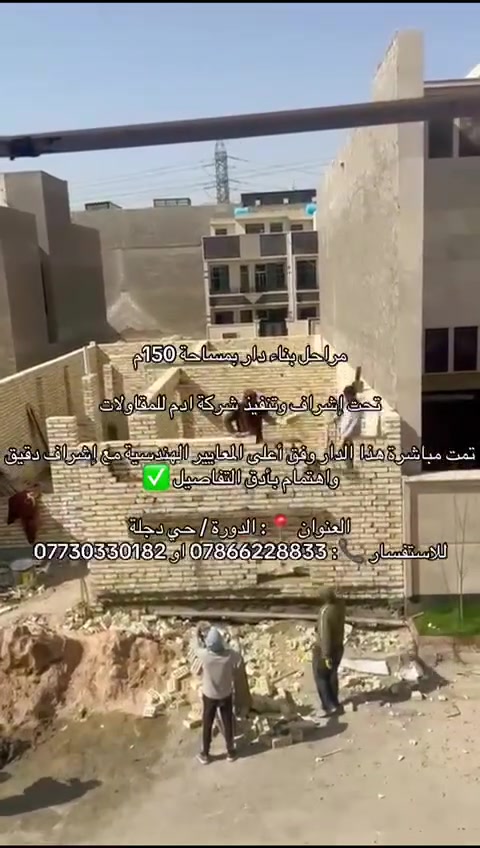🏠 ابني بيتك بثقة واطمئنان

عندما تتعامل مع شركة ومهندس مختص، تكون كل التفاصيل محسوبة وكل خطوة مدروسة بدقة، من المخططات الهندسية إلى مراحل التنفيذ والتشطيب.

مع شركة آدم للمقاولات:
✅ كل التفاصيل محسوبة
ا✅ دقة في التنفيذ
✅ إشراف هندسي متواصل
✅ جودة في العمل والتشطيب
✅ التزام بالمخططات والمواصفات

ابني بيتك مع أهل الخبرة والاختصاص، وخلي حلمك يصير حقيقة


**إذا كنت صاحب هذا الإعلان وتريد حذفه لأي سبب، رجاءا أرسل رسالة إلى الدعم الفني**