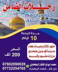 مشهد قم • رحلة دينية • شركة الضامن