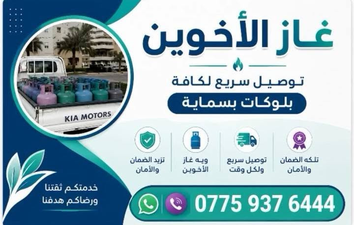 ✨🔥 غاز الأخوين 🔥✨
نوفر لكم خدمة توصيل الغاز السريع إلى جميع مناطق بسماية  🚚💨

✅ توصيل فوري وآمن

✅ أسطوانات غاز مفحوصة ومضمونة

✅ خدمة متواصلة وسرعة في الاستجابة

✅ ثقة وجودة بأفضل الأسعار

📞 للحجز والطلب: ***********

🌟 راحتكم غايتنا.. وخدمتكم شرف إلنا 🌟

#غاز_الأخوين #توصيل_سريع #بسماية #خدمة_مميزة 💙💜
