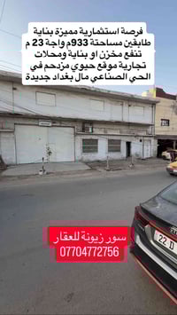 ♦️فرصة استثمارية في الحي الصناعي مال بغداد جديدة ينفع مخزن او بناية تج...