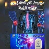 علاج الام المفاصل • خشونة الركبة • علاج الانزلاق • دواء مفاصل • مكمل غ...