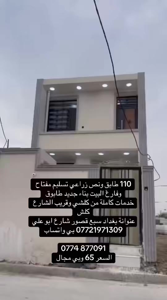 السعر 65 وبي مجال
110 متر طابو زراعي سند 25 

جميع الخدمات والشارع تبليط 

بناء طابوق بل كامل اساس رفت 

عنوانة بغداد سبع قصور شارع ابو علي 

البيت قريب الشارع 

*********** بي واتساب 

‭0774 877 7091‬

السعر 65 وبي مجال
