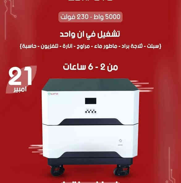 السلام عليكم ورحمة الله وبركاته
تم وصول وجبه جديده من عاكسات توليد الطاقة الكهربائية عن طريق الشحن
وتوليد الطاقه الكهربائيه عن طريق الألواح الشمسيه
في مكتب COOLD. الهندسي
الوكيل الحصري في بابل

حيث يتوفر عده. انواع من عاكسات توليد الطاقه
تبدأ من 5.     14.     21.      25.       42
امبير

وباسعار جديده 
وضمان البطاريه  لمده 6 سنوات
وضمان الجهاز. لمده سنتين

وفي حاله العطل او الخلل يستبدل بجهاز جديد  من خلال كارت الضمان

الأسعار تبدأ من 750 الف
الى  خمسه ملايين دينار
مع التوصيل

كادر متخصص ب التنصيب
توصيل لكل محافظات العراق

حله    مجسر  الثوره عماره سلطان فون الطابق الاول

التواصل عبر الواتساب ***********
المهندس مهند البياتي

الضمان والثقه  شعار المكتب
