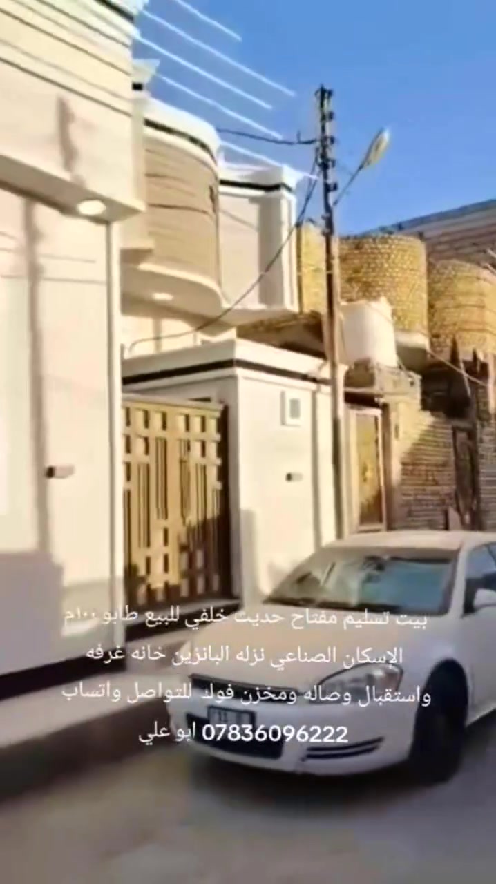 بيت تسليم مفتاح حديث خلفي للبيع طابو ١٠٠م الإسكان الصناعي نزله البانزين خانه غرفه واستقبال وصاله ومخزن فوك  للتواصل واتساب 
*********** رائد العبودي
