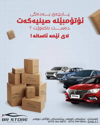 قطع غيار صينية • جملة وتجزئة • السليمانية