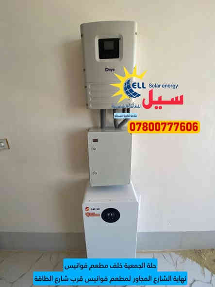 عرض لمدة اسبوع واحد 

______________________________
منظومة 20 امبير صارت بـ 4 مليون و نص 
______________________________

تم بحمد الله تعالى تنصيب منظومة بقدرة ٢٠ أمبير نهاري ، ١٦-٢٠ امبير ليلي في مدينة الحلة / قرب كوين بارك( شارع الفلل)

تتكون المنظومة من :

* 12 لوحة من شركة لونجي 615 واط ضمان 10 سنة
* انفرتر من شركة ديا ٦كيلو واط ( Deye ) IP65 - 6kw
* بطارية ليثيوم 15KW من شركة SRNE ضمان خمس سنوات
*بوكس حماية كهربائية وتحكم 
*كيبلات وتوصيلات AC-DC
*هيكل حديد مغلون 

السعر ٤ مليون ونص فقط ، شامل كل تكاليف التنصيب 

سيل للطاقة الشمسية 
***********

حلة - الجمعية - نهاية الشارع المجاور لمطعم فوانيس قرب شارع الطاقة.
