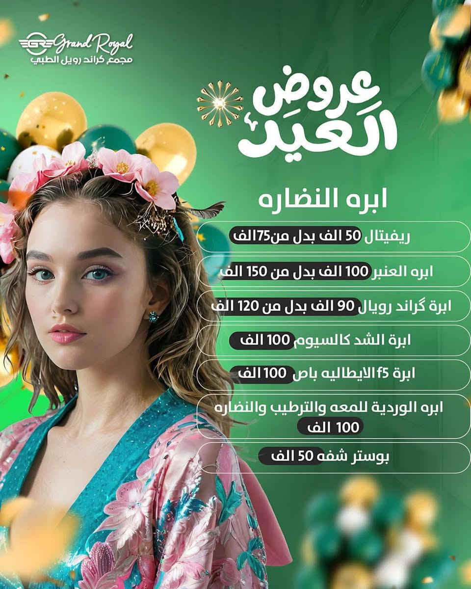 مجمع كراند رويال الطبي
عيادة الدكتور احمد طالب النعيمي 
للاستشارات الجلديه 
والتجميل 
والليزر 
والعمليات التجميليه 

العنوان تكريت الزهور سايدين قاعه الشهيد ليث
عمارة كهربائيات احمد الطابق الاول  
***********
مجمع كراند رويال الطبي
