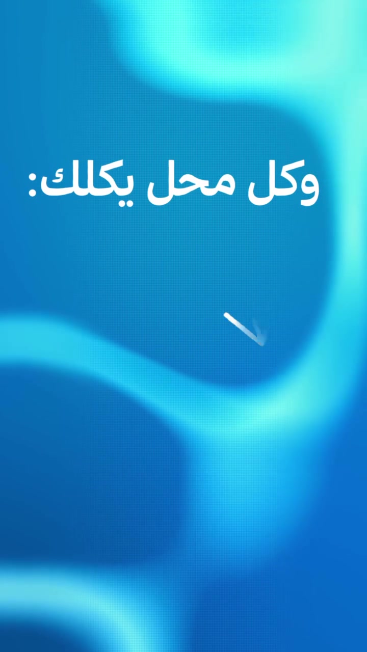 خلي البحث علينا! 👌

مع منصة بَصّمة  لقطع الغيار نوفرلك أي قطعة تحتاجها كوري او امريكي من خلال آلاف التجار في جميع أنحاء العراق.

✅ أسعار تنافسية.
✅ سرعة بالرد والتوفير.
✅ نوفر القطع الأصلية والبديلة حسب طلبك.
✅ وفر وقتك وجهدك وخلي قطعتك توصلك بأسرع وقت.

📲 راسلنا الآن عبر الرابط

https://wa.me/9647838046193

📞 للاستفسار والطلب

***********

منصة بَصّمة لقطع الغيار… أسرع طريق للحصول على قطعتك، وين ما كنت في العراق. 🇮🇶
# كوري— امريكي
