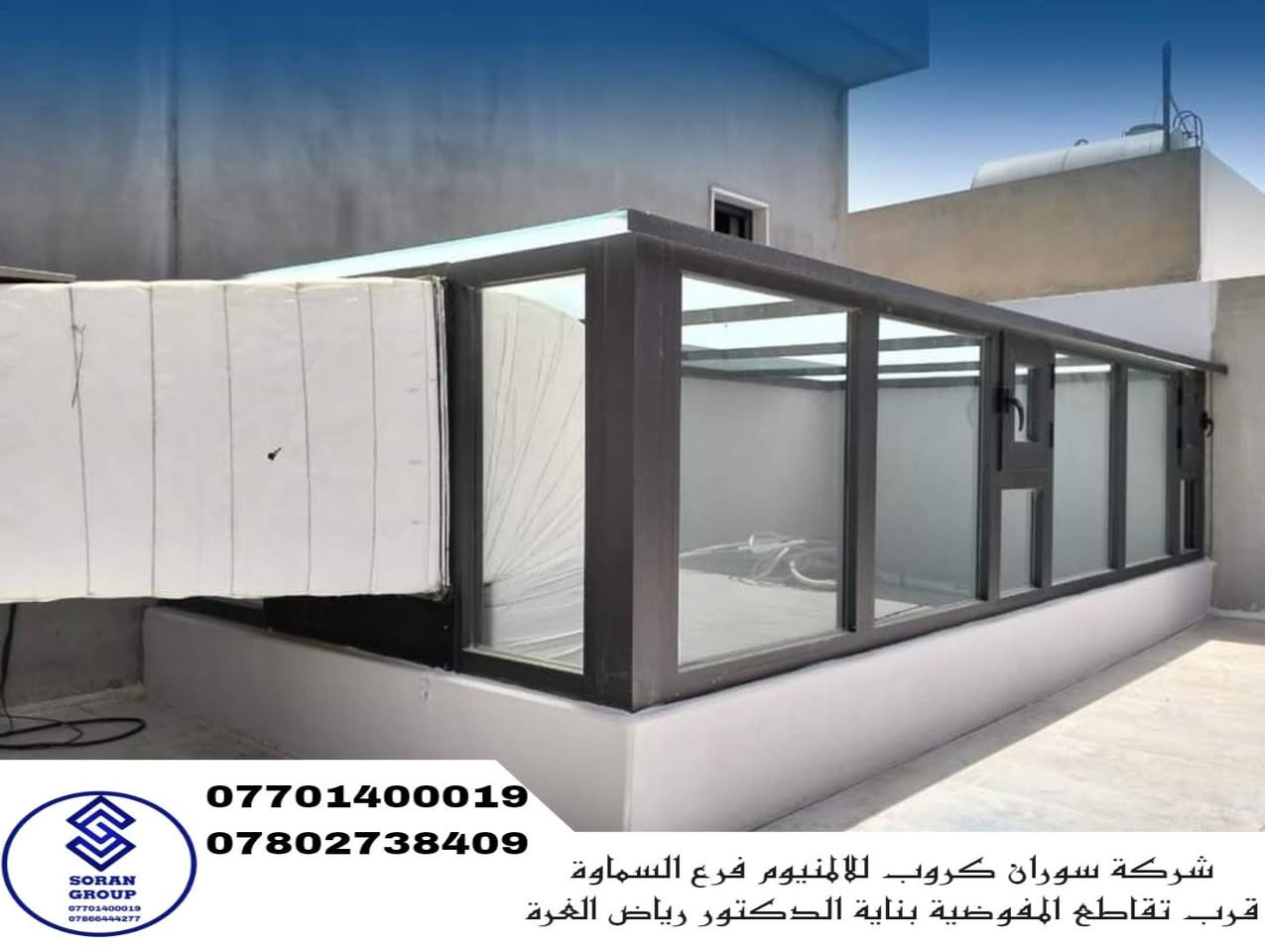 ✨ نماذج من أعمال السكاي لايت – سوران كروب للألمنيوم ✨
نقدّم في سوران كروب للألمنيوم – فرع السماوة أحدث حلول السكاي لايت (Skylight) بتصاميم عصرية وجودة عالية، تجمع بين الجمال والعملية لتوفير الإضاءة الطبيعية مع أعلى مستويات العزل.
مميزات السكاي لايت لدينا: ✔️ إضاءة طبيعية مثالية دون ارتفاع الحرارة
✔️ عزل ممتاز للغبار والمياه
✔️ تقليل الضوضاء الخارجية
✔️ تصاميم عصرية تناسب الفلل والمجمعات السكنية والتجارية
✔️ خامات أصلية وتنفيذ دقيق يدوم لسنوات

📍 موقعنا: السماوة – قرب تقاطع المفوضية
📞 للتواصل والاستفسار:
***********
***********
#Soran_Group #تنفيذنا #تصميماتنا #تركيباتنا
#شبابيك_سلايد 
#عازل_حرارة #عازل_غبار #عازل_صوت
#ألمنيوم  #واجهات_عصرية
#شبابيك_وأبواب #مصنع_معتمد
#ديكورات #ديكورات_فلل
#جودة_تدوم #تصميم #باب_صحيات #سكاي_لاين #كيرتن_ول #شبابيك_سلايد #شبابيك_مفصلية #ابواب_مناور #ابواب_خارجية #ابواب_سلايد #واجهات_المنيوم #تصميم_حديث #تنفيذ_مميز #ديكور_أبواب #تفصيل_حسب_الطلب
