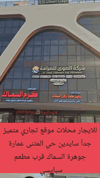 عقارات البناء الملكي 
***********.......***********
للايجار...............للايجار..............للايجار 
محلات موقع تجاري متميز جدا سايدين حي المثنى عمارة جوهرة السماك قرب مطعم سراي ودجاج سبايسي ...
