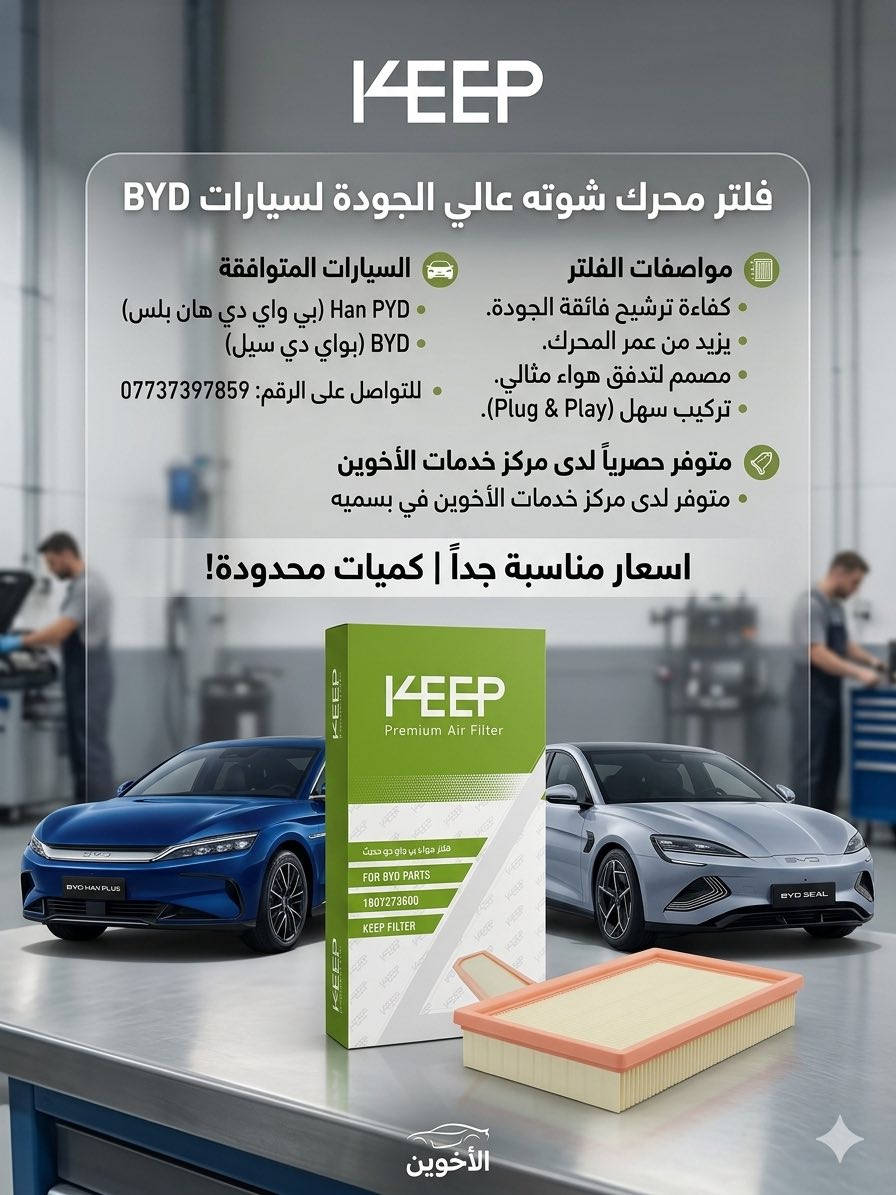 🔥 لسيارات BYD.. الأداء المثالي يبدأ من "النفس النقي"! 🔥
حافظ على قوة محركك وبرودة مقصورتك مع أفضل فلاتر (الشووتة والتبريد) المخصصة لسيارات BYD (Qin Plus, Destroyer 05, Seal 5, Seal 6).

لماذا تختار فلاترنا؟
✅ فلتر المحرك (الشووتة): سحب هواء مثالي، حماية فائقة من الغبار، وزيادة في عمر المحرك.
✅ فلتر التبريد: هواء نقي 100%، ترشيح عالي للبكتيريا والروائح، وحماية متكاملة لمنظومة التبريد.
✅ الجودة: قطع أصلية تضمن لك الراحة والأمان على الطريق.
📍 متوفر الآن لدى: مركز خدمات الأخوين
💰 الأسعار: مناسبة جداً (قطع أصلية بأفضل قيمة).
⚠️ ملاحظة: الكميات محدودة!
للحجز والاستفسار:
📞 رقم الهاتف: ***********
📍 العنوان: بسماية - الشارع العام - الدار الثانية (قرب مجمع حيدر الكهربائي).
خدمات الأخوين.. اختيارك الأول لسيارتك في بسماية! 🚗✨

