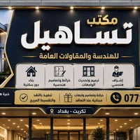 مكتب تساهيل • تقسيط مريح • تسليم مفتاح