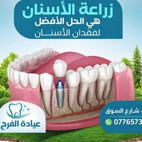 زراعة الأسنان • حي النصر شارع السوق • إشراف طبي