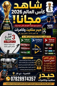 كأس العالم 2026 • دمج 3 أقمار • كاميرات مراقبة