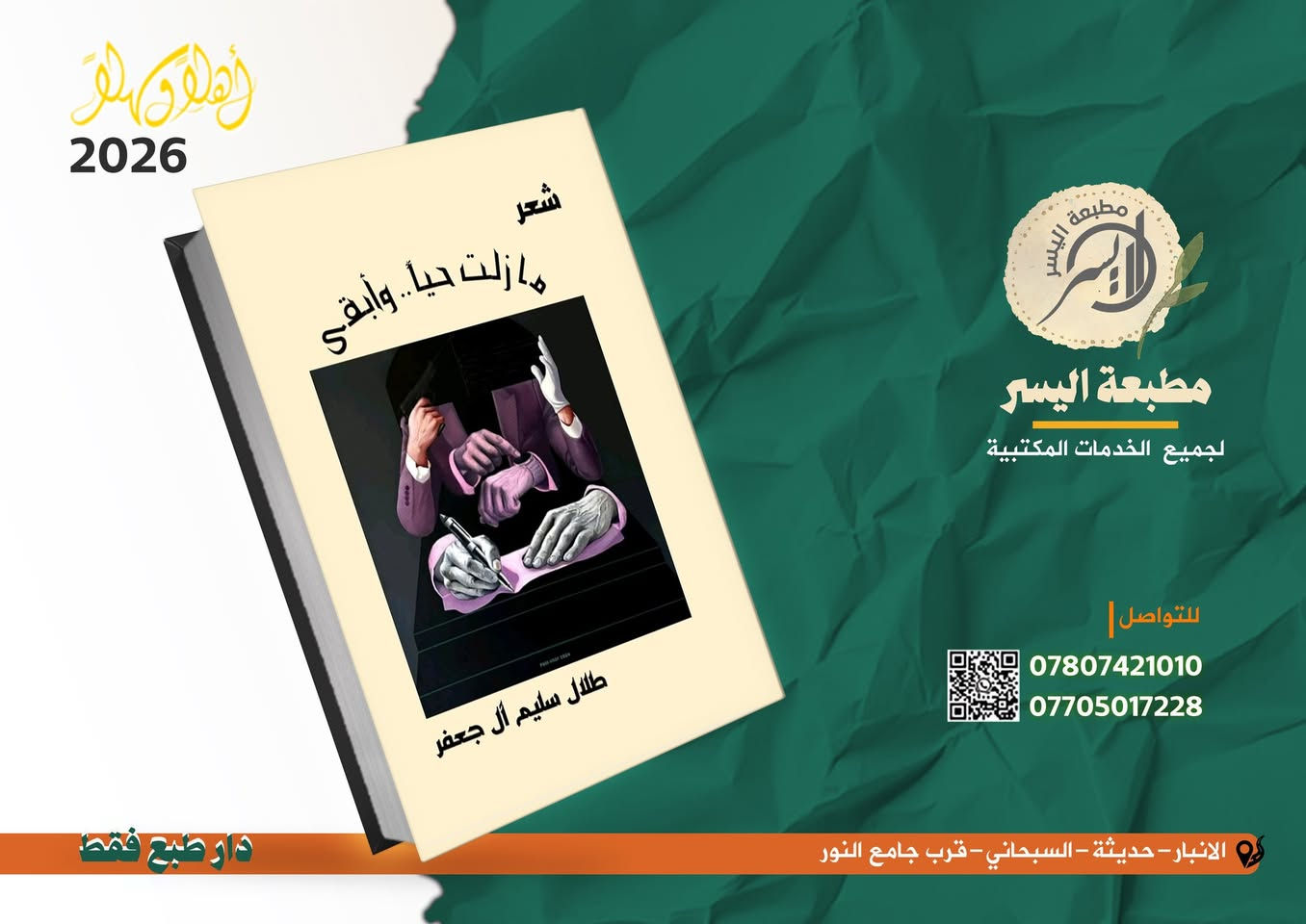 ✨كتابك يستحق النور.. ونحن نُسرّع وصوله! 📚
​هل أنهيتَ مسودتك وتنتظر طويلاً لترى كتابك مطبوعاً؟ نحن نعلم أن الوقت هو أغلى ما يملكه الكاتب، لذا جعلنا "سرعة ⏳الإنجاز" مبدأنا الأول في [مطبعة اليسر].
​لا داعي للتأخير بعد اليوم. نحن نقدم لك تجربة طباعة متكاملة:
​📌سرعة قياسية في التنفيذ: نلتزم بمواعيد تسليم دقيقة تحترم جدولك الزمني.
​🔗إجراءات قانونية متكاملة: نوفر لك خدمة استحصال "رقم من دار الإيداع العراقي"، لتخرج كتابك للنور بصفة قانونية ورصينة.
​🔗استشارة فنية: لا تكتفي بالطباعة فقط، فريقنا يقدم لك استشارات حول اختيار نوع الورق والتجليد الذي يليق بمحتوى كتابك.
​لا تجعل أفكارك حبيسة الأدراج. تواصل معنا اليوم لنبدأ طباعة نسختك الأولى فوراً.
***********📍
