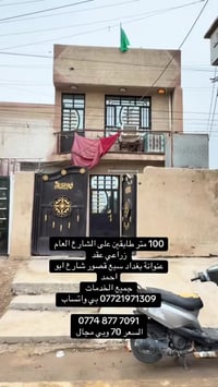 100 متر طابقين طابوق وعلى الشارع العام. طبقين الدار  عنوانة بغداد سبع ...