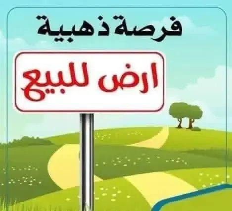 يالله
اللهم صل على محمد وال محمد
قطعة ارض زراعيه للبيع مشموله بالتطويب حي الجوادين شارع البلديه تبعد عن طريق الناصريه 150 متر المساحه الكليه 100م منطقة سكنيه كافة الخدمات اضمن مستقبلك افضل من الايجار للاستفسار عن السعر مراسلة الصفحه او واتساب *********** مكتب الكرار للعقار والمقاولات العامه @إشارة
